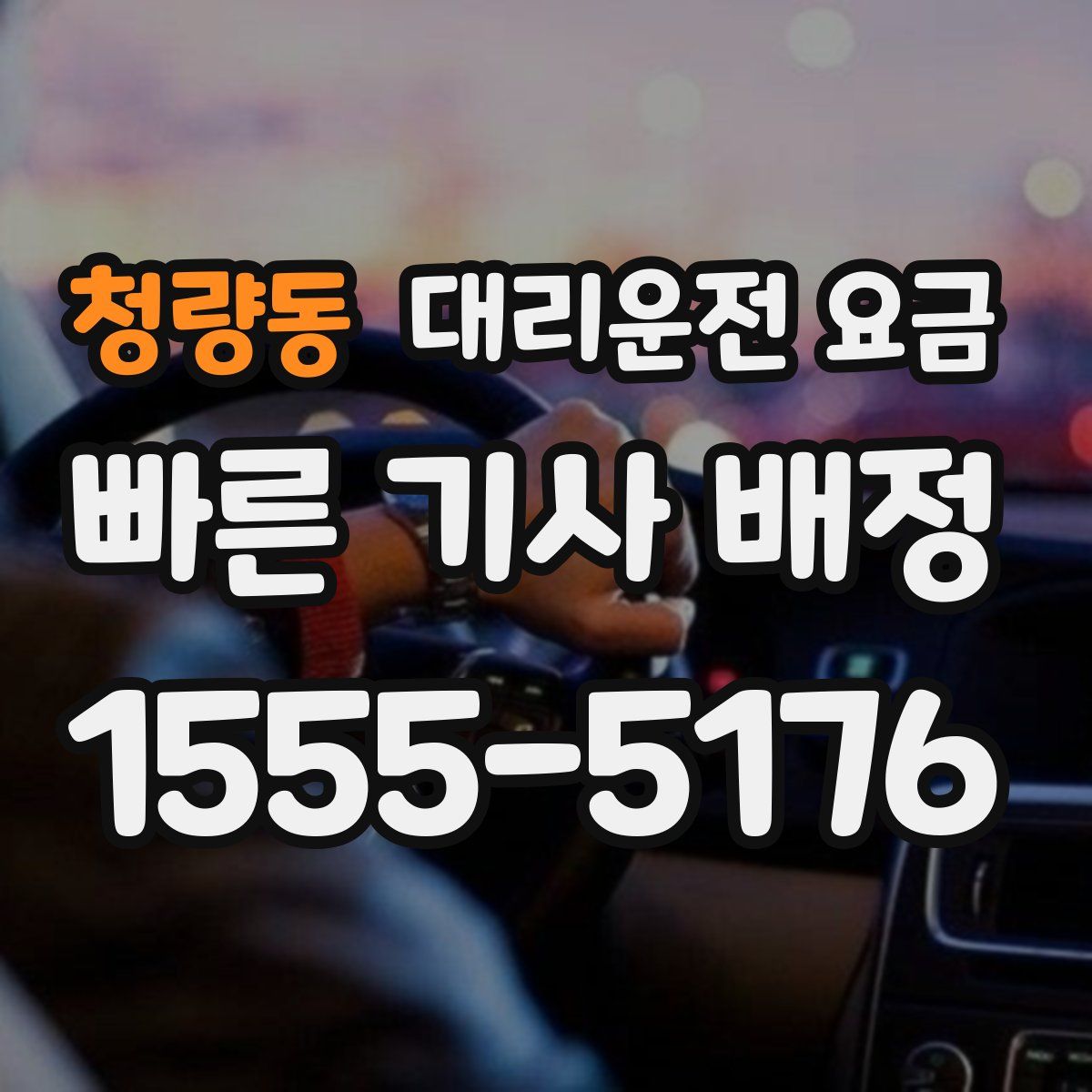 청량동 대리운전