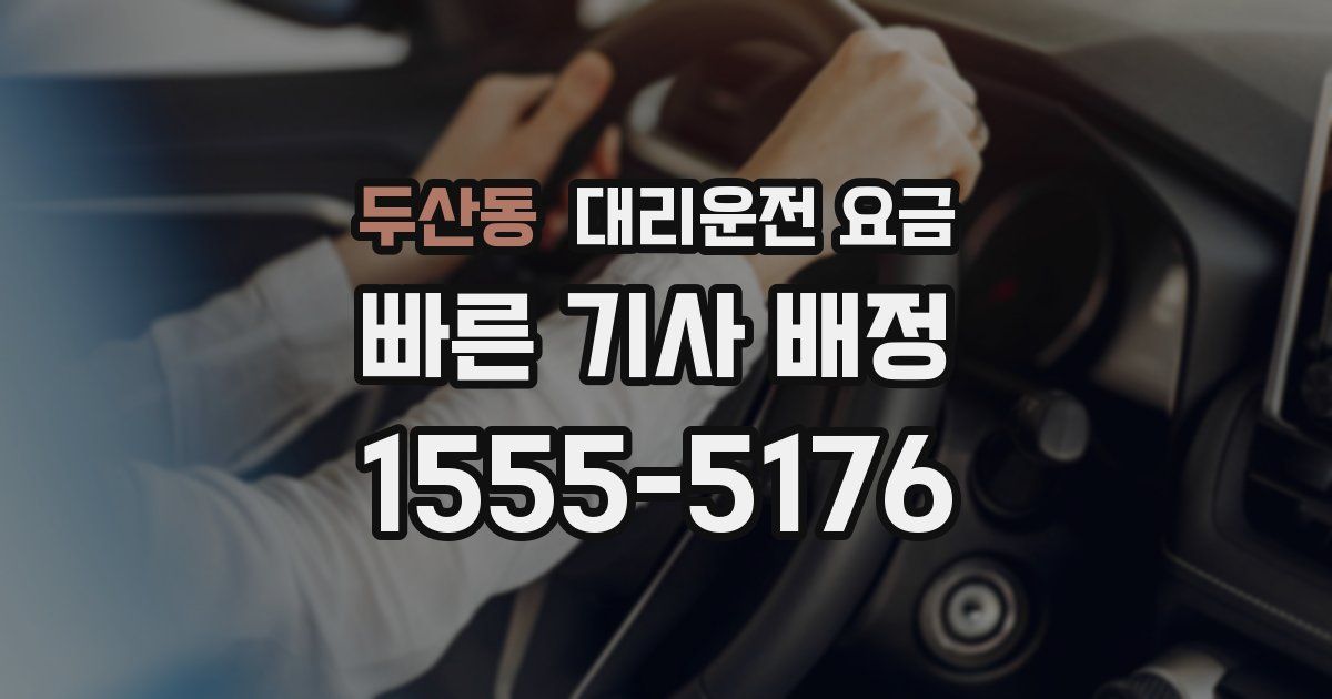 두산동 대리운전 가격