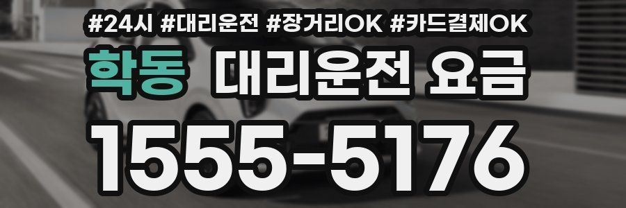 학동 대리운전 요금