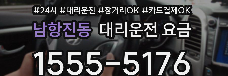 남항진동 대리운전 요금