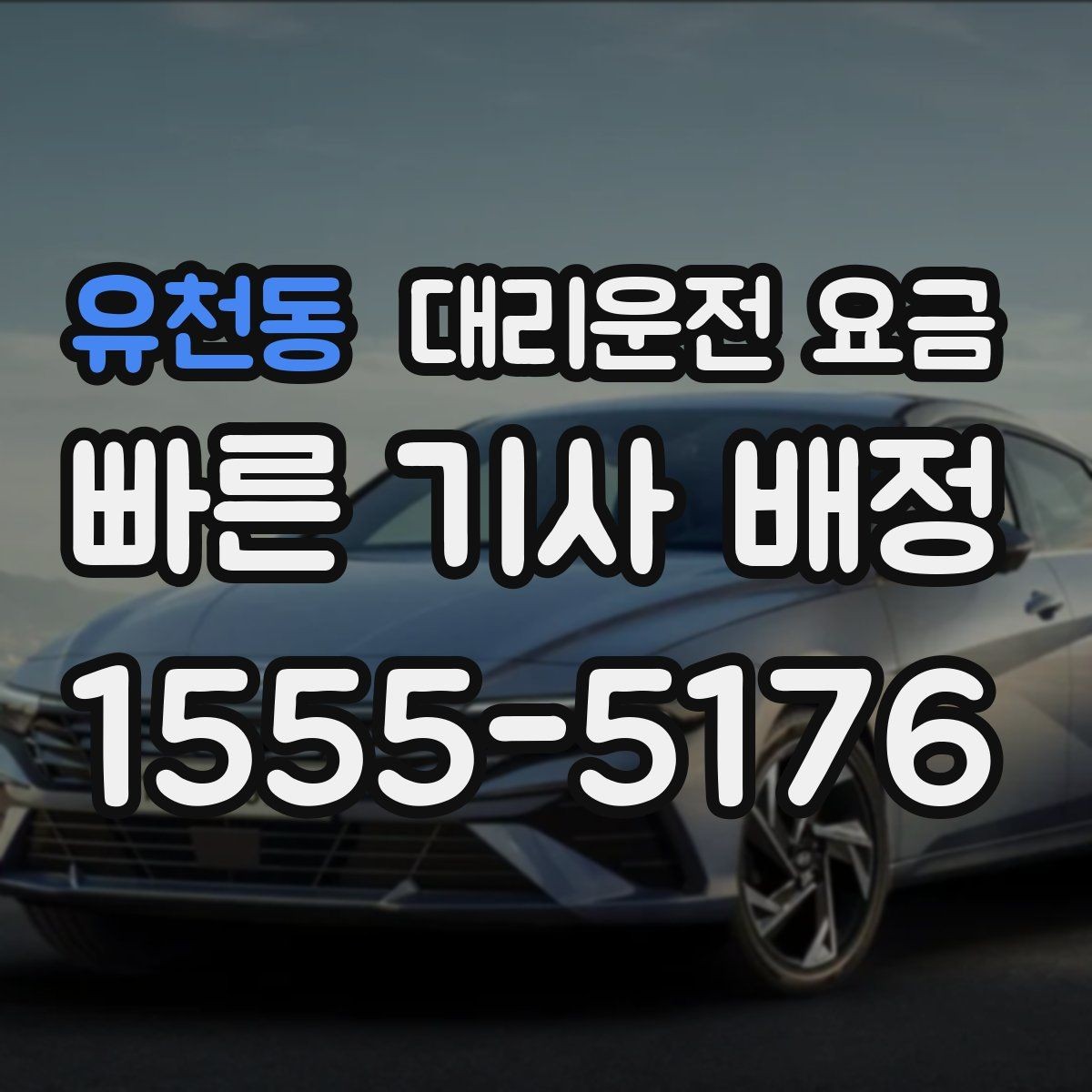 유천동 대리운전 요금 공항 픽업 시간 잡는 요령