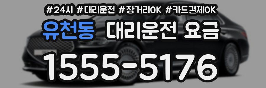 유천동 대리운전 요금