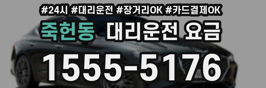 죽헌동 대리운전 요금