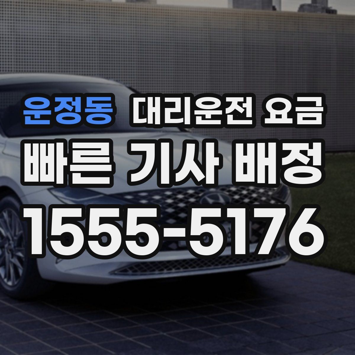 운정동 대리운전 요금 공장 단지 야간 이동에서 체크할 것
