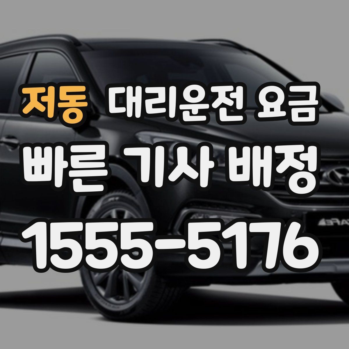 저동 대리운전 요금 확인으로 목적지 변경에도 당황하지 않기