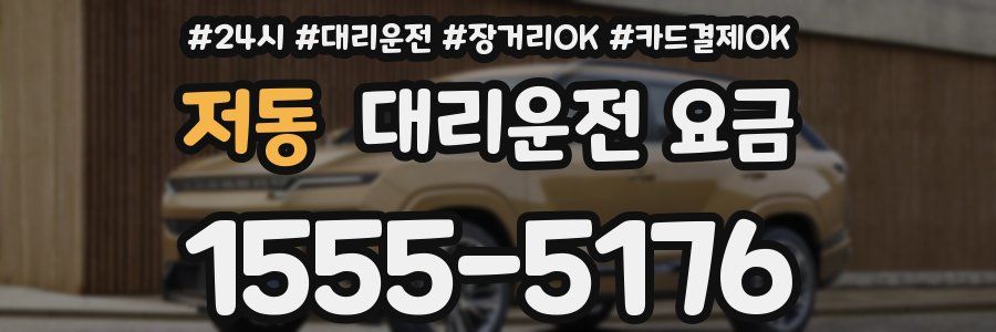 저동 대리운전 요금