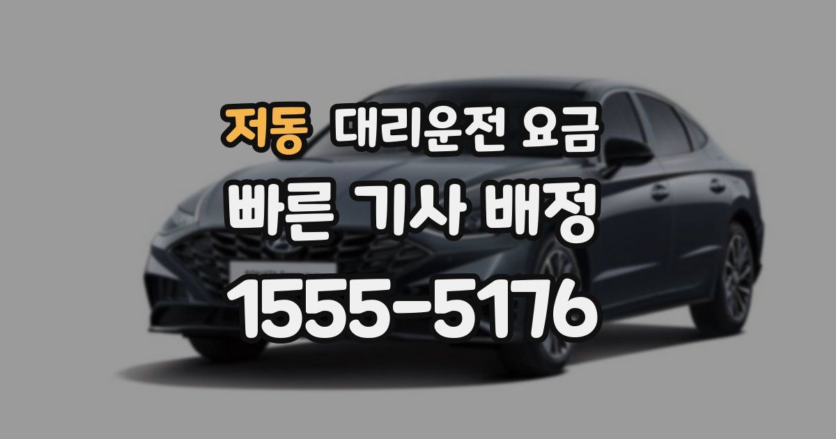 저동 대리운전 가격