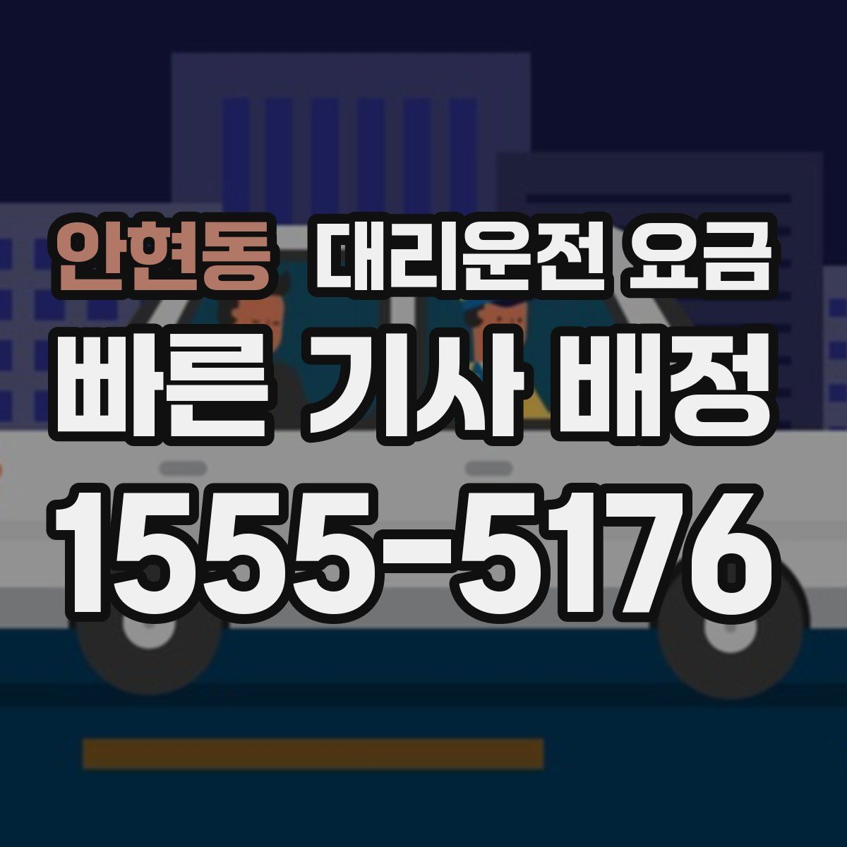 안현동 대리운전