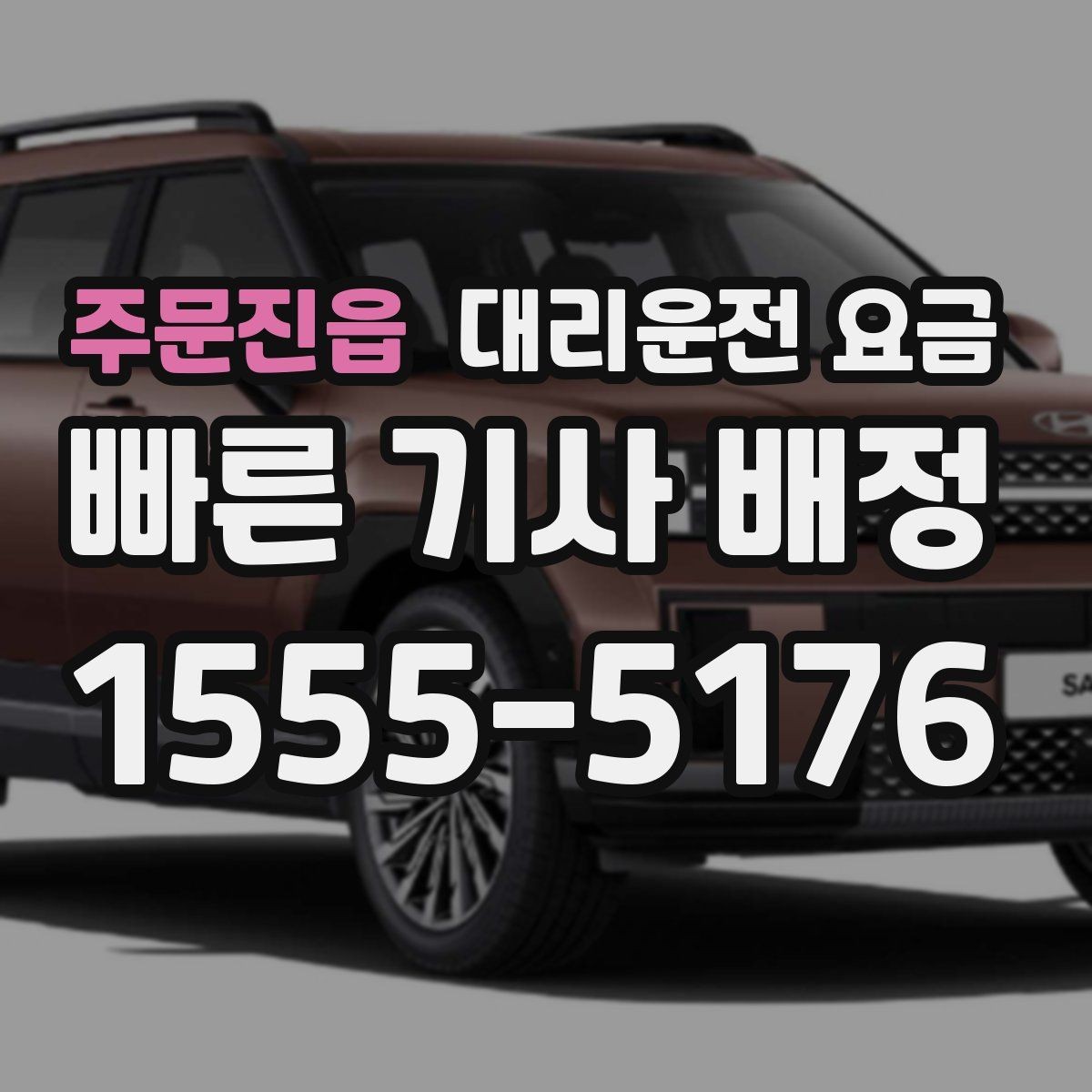주문진읍 대리운전 요금 정확히 받는 사진 공유 활용법