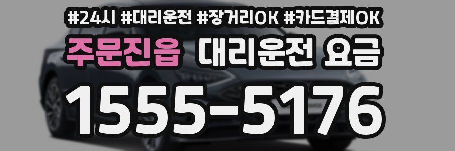 주문진읍 대리운전 요금