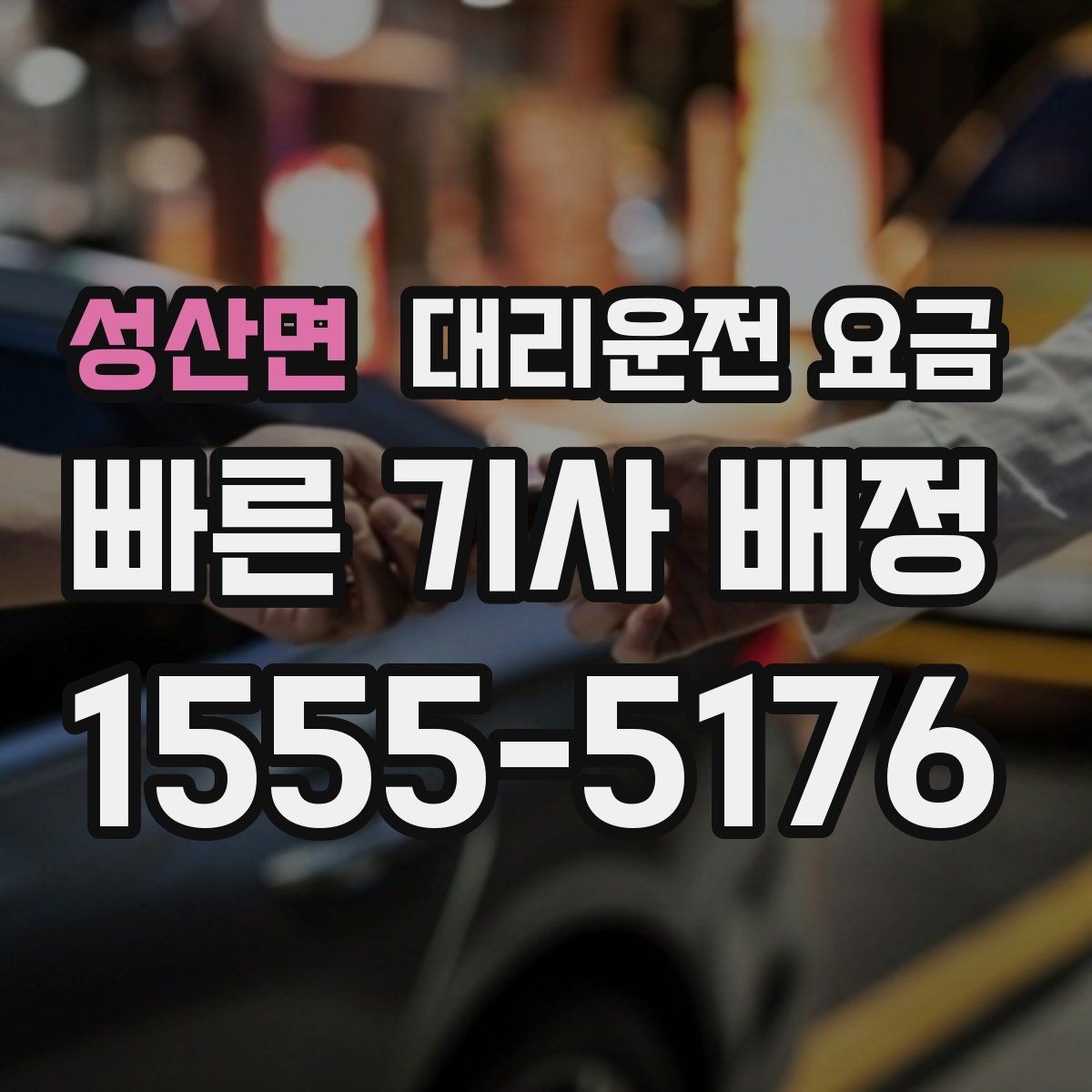 성산면 대리운전 요금 결제 수단에 따라 달라질까