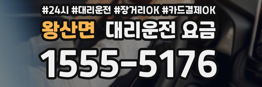 왕산면 대리운전 요금