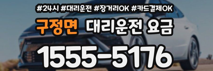 구정면 대리운전 요금