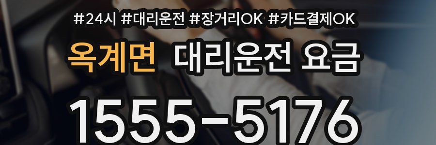 옥계면 대리운전 요금