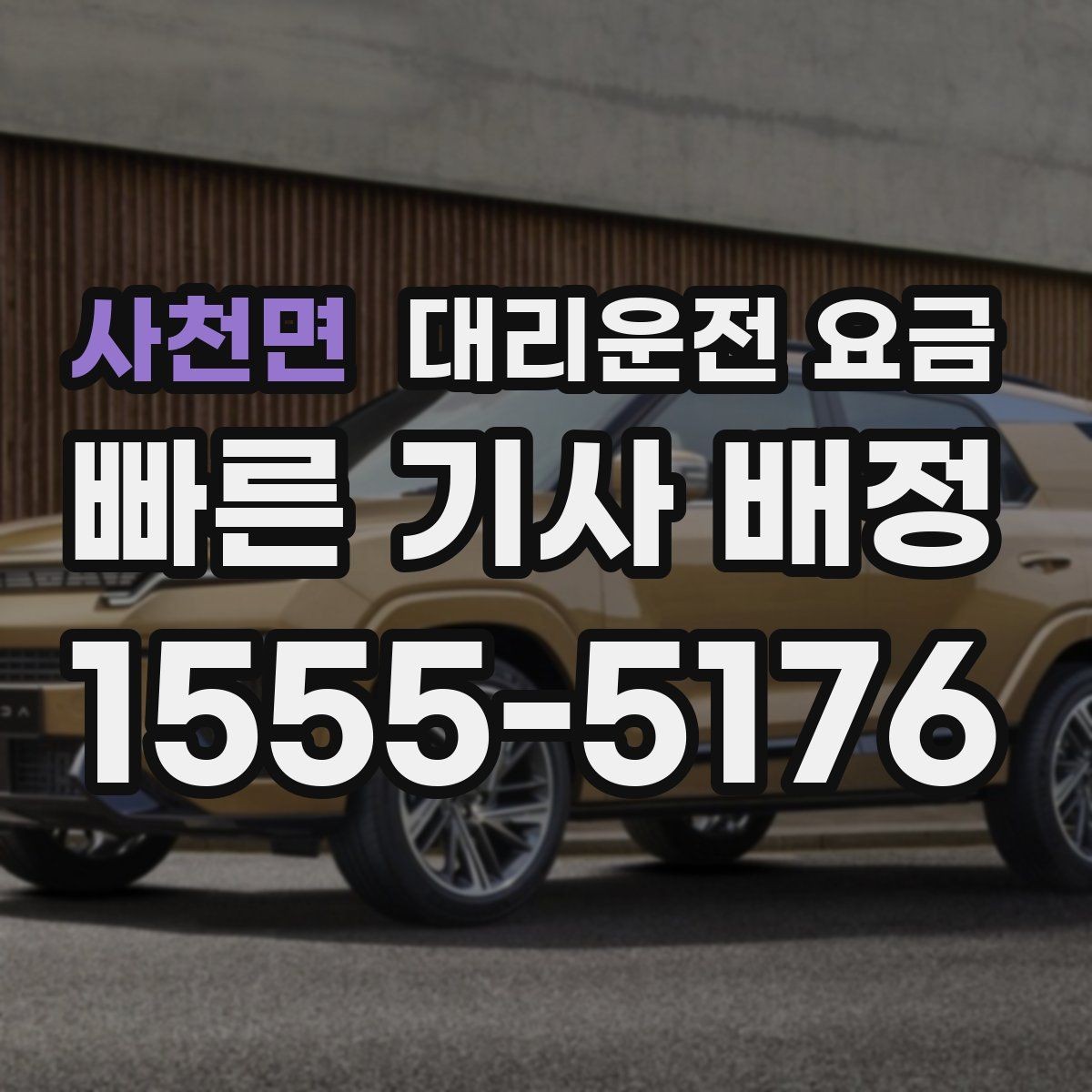 사천면 대리운전 요금 체감 대기 시간을 줄이는 만남 장소 선택