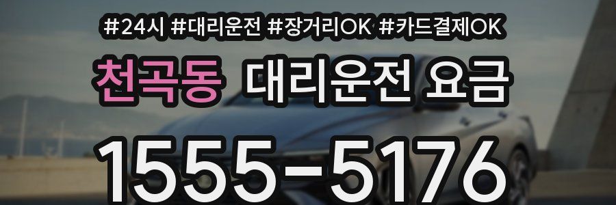 천곡동 대리운전 요금