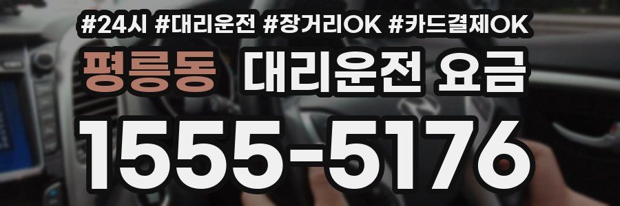 평릉동 대리운전 요금