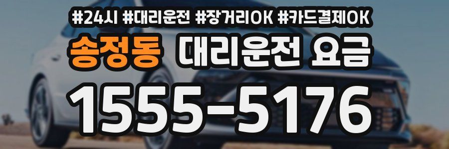 송정동 대리운전 요금