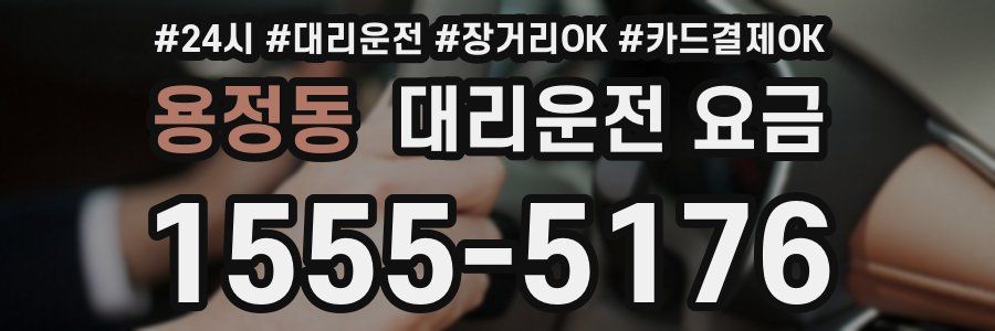 용정동 대리운전 요금