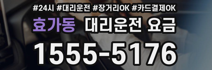 효가동 대리운전 요금