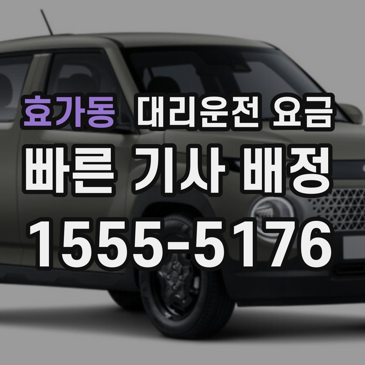 효가동 대리운전