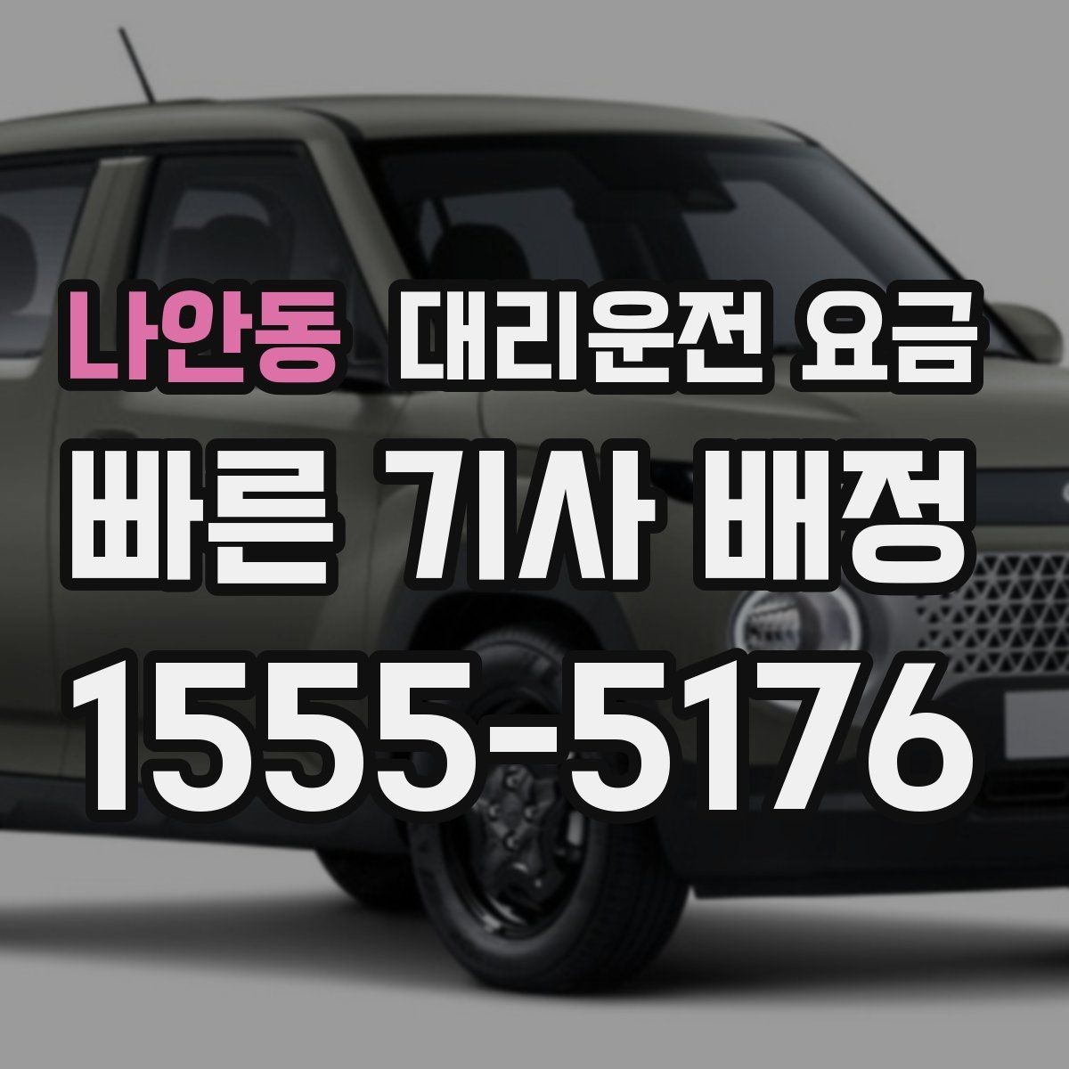 나안동 대리운전 요금 호텔 로비 픽업이 편한 이유