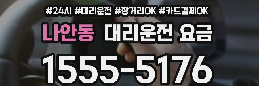 나안동 대리운전 요금