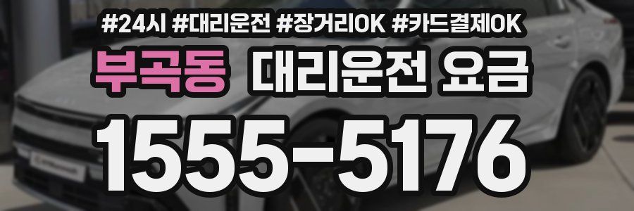 부곡동 대리운전 요금