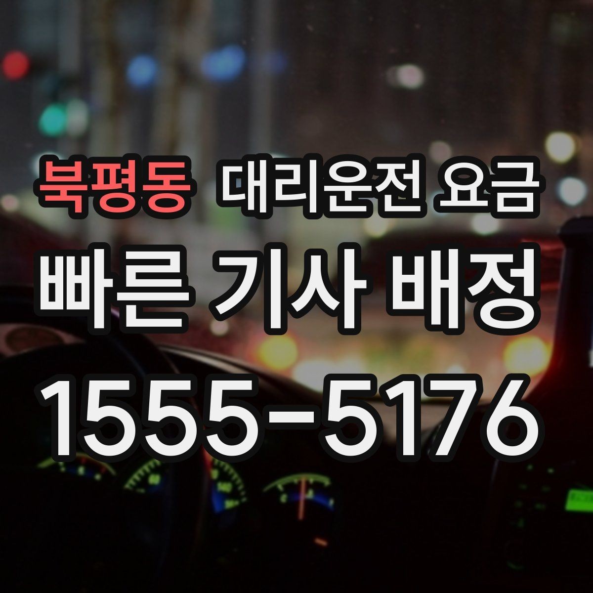 북평동 대리운전 요금 장거리 운행 중 휴식 정차 가능할까