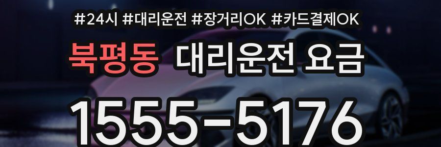 북평동 대리운전 요금
