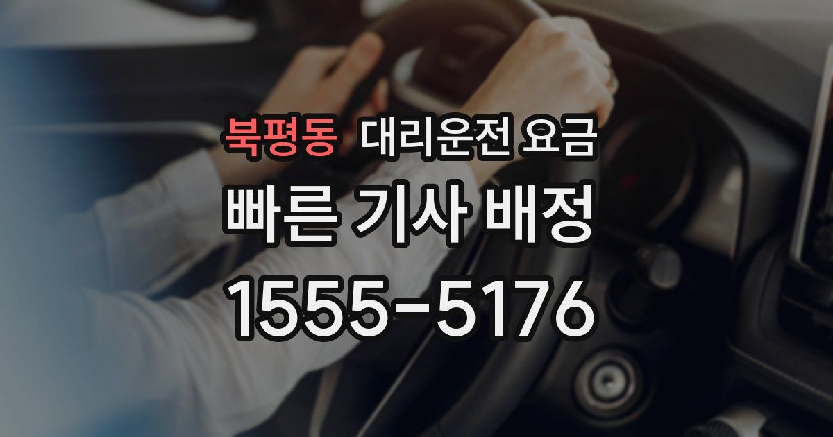 북평동 대리운전 가격