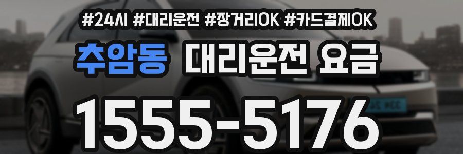 추암동 대리운전 요금