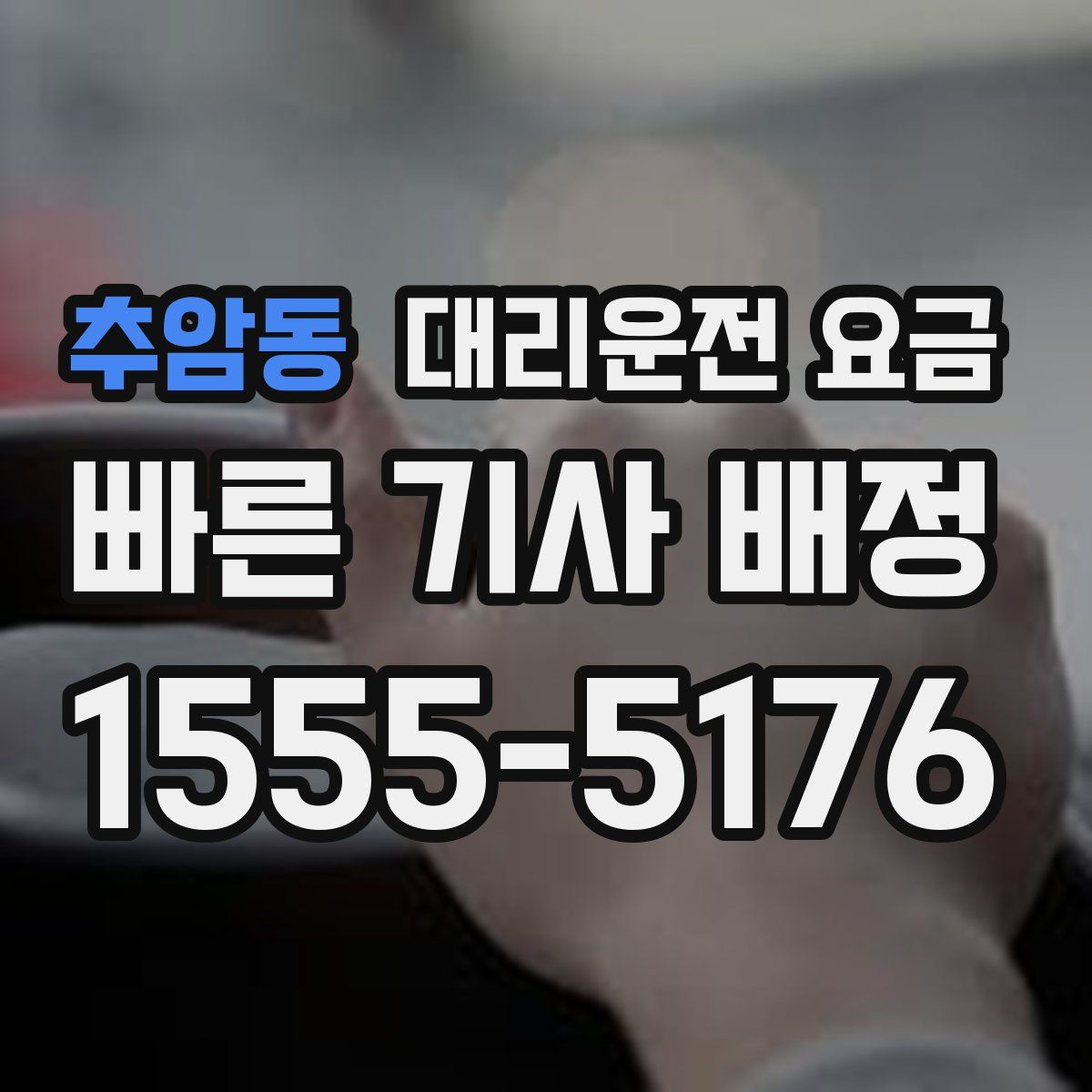 추암동 대리운전