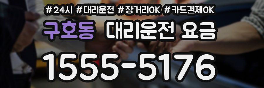 구호동 대리운전 요금