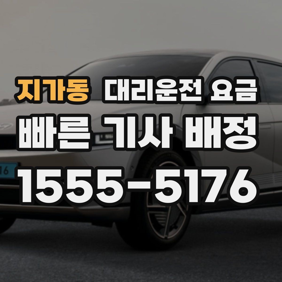지가동 대리운전 요금 단거리도 안심하고 이용하는 요령