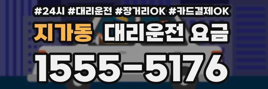 지가동 대리운전 요금