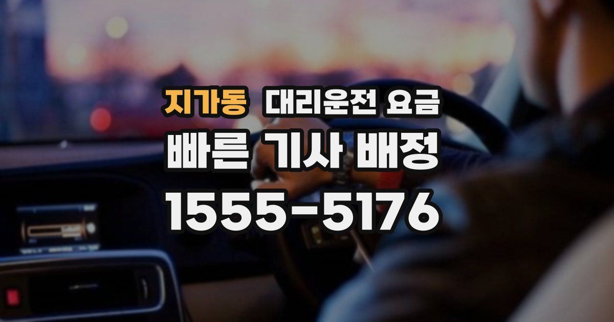 지가동 대리운전 가격