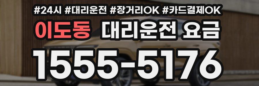 이도동 대리운전 요금