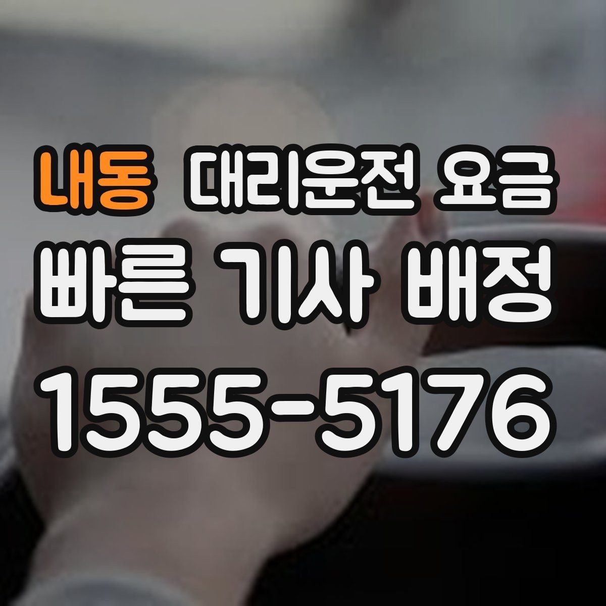 내동 대리운전 요금 무사 귀가를 위한 최소 체크리스트