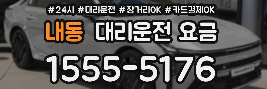 내동 대리운전 요금