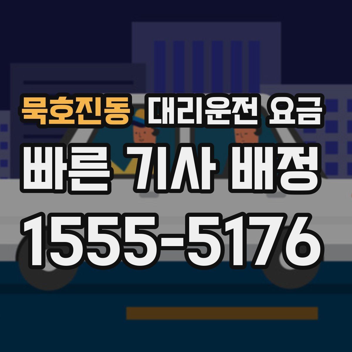 묵호진동 대리운전 요금 확인으로 단체 행사 후 분산 귀가 정리