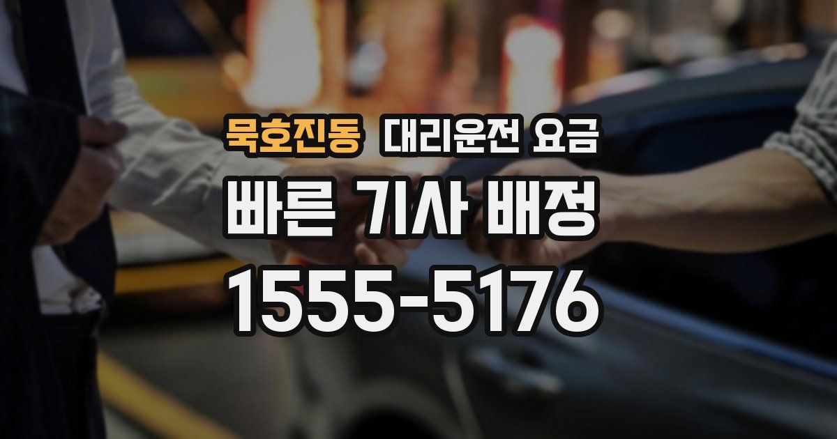 묵호진동 대리운전 가격