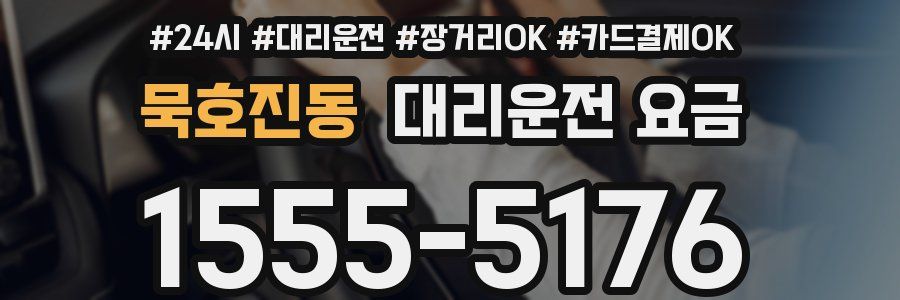 묵호진동 대리운전 요금