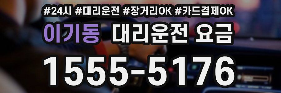 이기동 대리운전 요금