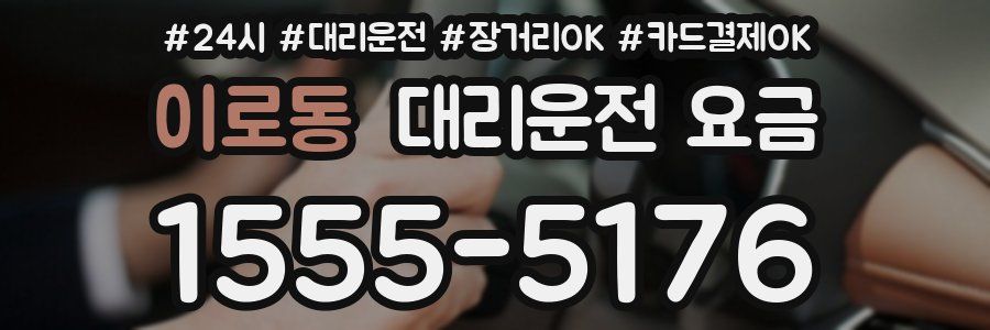 이로동 대리운전 요금