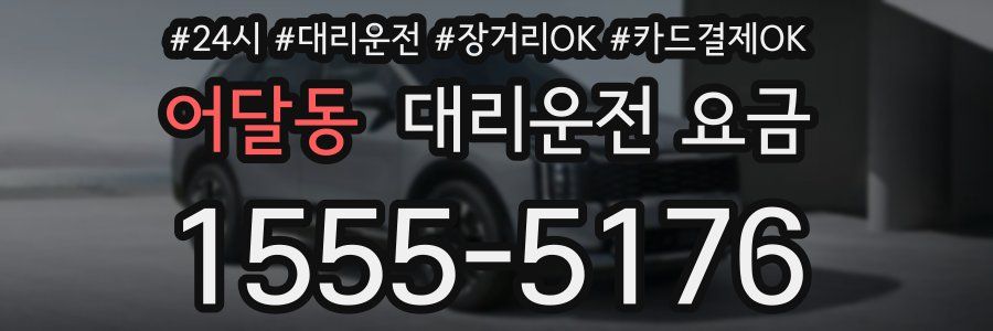 어달동 대리운전 요금