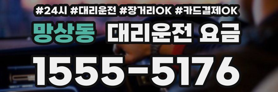 망상동 대리운전 요금