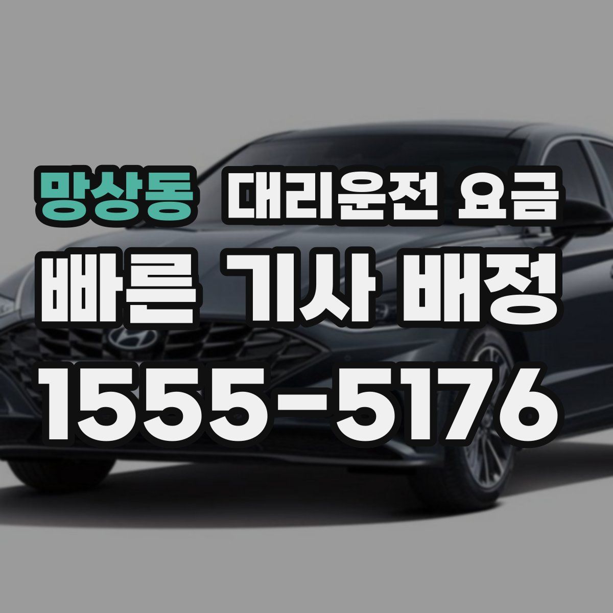 망상동 대리운전