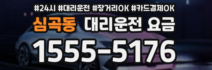 심곡동 대리운전 요금