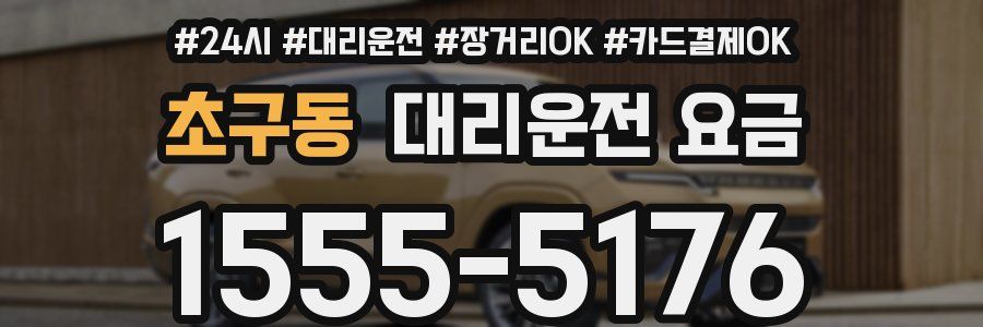 초구동 대리운전 요금